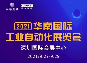 深圳“华南国际工业自动化展”，日东科技诚邀您的莅临！