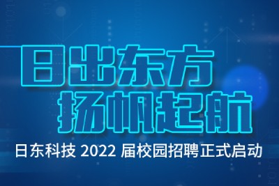 日东科技2022届校园招聘正式启动