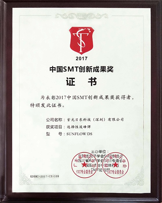 2017中国SMT创新成果奖