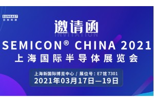 日东科技邀您参加“SEMICON CHINA 2021上海国际半导体展览会”！