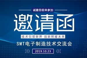 日东科技邀请您参加上海“SMT电子制造技术交流会”