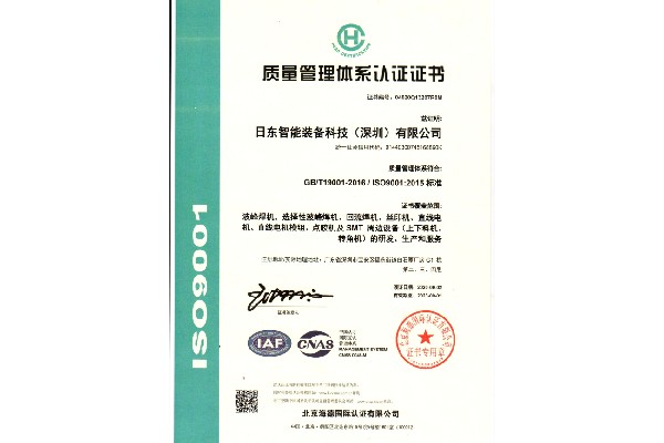 日东科技通过ISO9001:2015质量管理体系认证