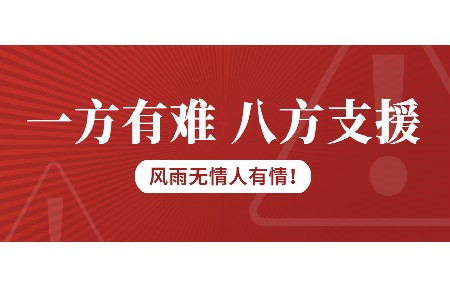 一方有难，八方支援！日东科技为客户台风受损设备免维修费！