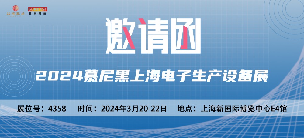 日东科技邀您参加2024慕尼黑上海电子生产设备展