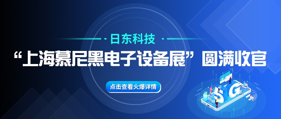 日东科技“上海慕尼黑电子设备展”圆满收官！