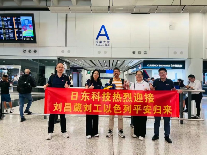 无畏炮火坚守岗位 万里归途见证真情——日东科技领导亲自迎接以色列战区归国员工