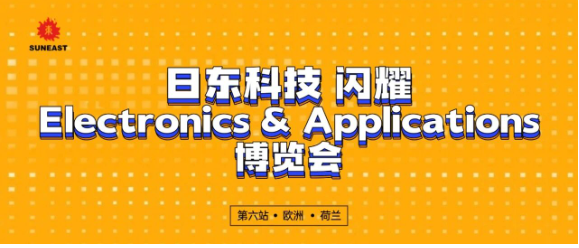 日东科技闪耀Electronics and Applications博览会