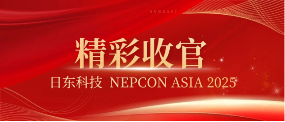 日东科技NEPCON ASIA 2025精彩收官