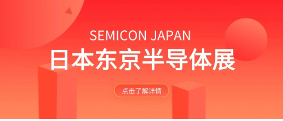 日东科技亮相日本半导体展，展现中国智能装备实力