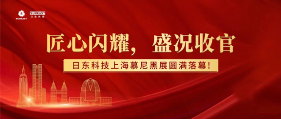 匠心闪耀，盛况收官｜日东科技上海慕尼黑展圆满落幕