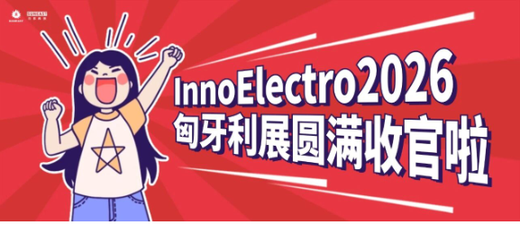 InnoElectro2026 圆满收官！