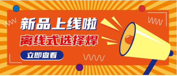 日东科技【离线式选择焊】隆重上市
