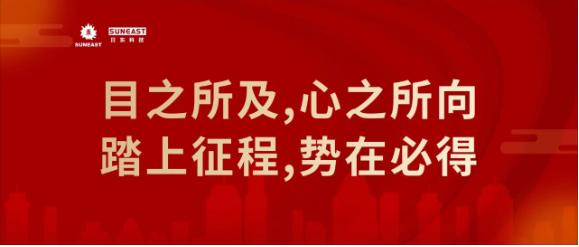 总结·部署·前行：日东科技年度管理大会顺利召开