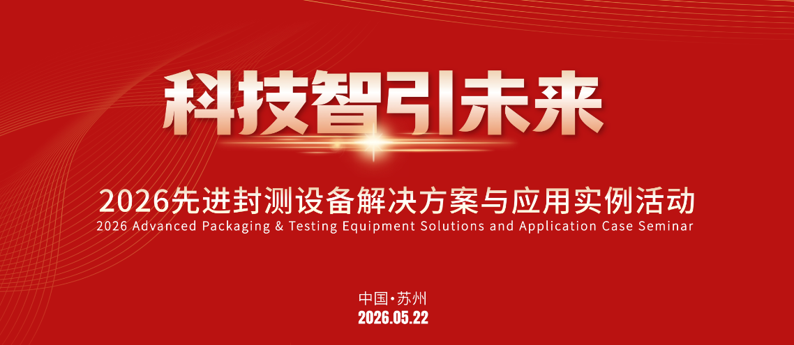 科技智领未来|先进封测设备解决方案与应用实例活动圆满落幕！