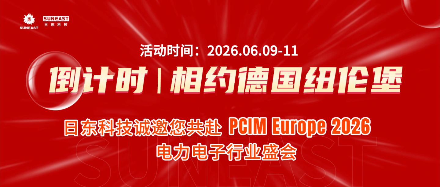 倒计时 | 相约德国纽伦堡，日东科技诚邀您共赴PCIM Europe 2026 电力电子行业盛会