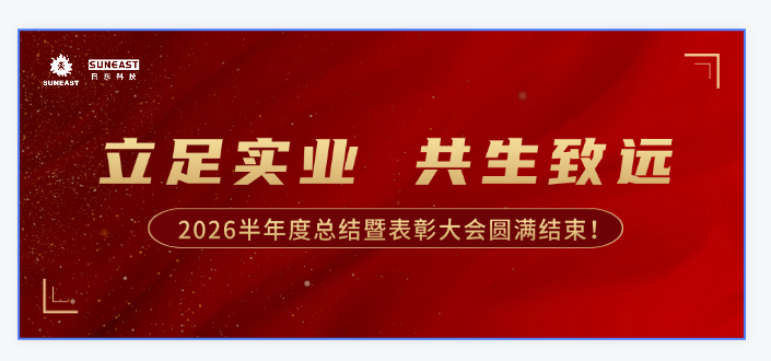 立足实业，共生致远——2026半年度总结暨表彰大会圆满结束